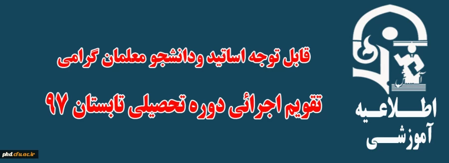 تقویم اجرائی دوره تحصیلی تابستان 97