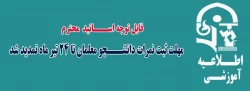 قایل توجه اساتید محترم - تمدید مهلت ثبت نمرات دانشجو معلمان