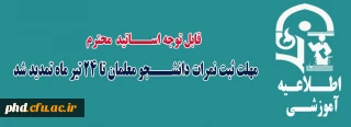 قایل توجه اساتید محترم - تمدید مهلت ثبت نمرات دانشجو معلمان