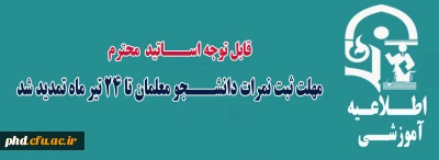 قایل توجه اساتید محترم - تمدید مهلت ثبت نمرات دانشجو معلمان