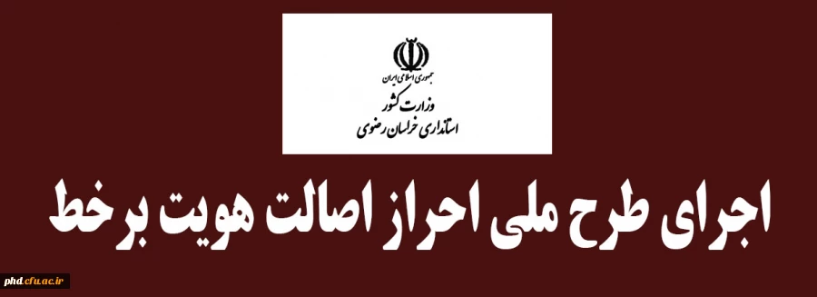 اجرای طرح ملی احراز اصالت هویت برخط