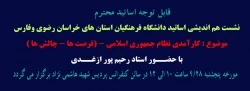 برگزاری نشست هم اندیشی اساتید دانشگاه فرهنگیان خراسان رضوی واستان فارس