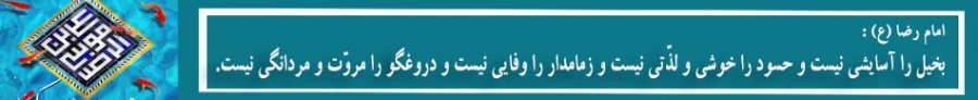 بخیل را آسایشى نیست و حسود را خوشى و لذّتى نیست و زمامدار را وفایى نیست و دروغگو را مروّت و مردانگى نیست.