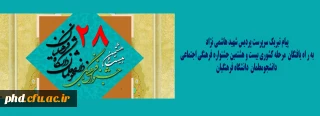 پیام تبریک سرپرست پردیس شهید هاشمی نژاد به ر اه یافتگان مرحله کشوری بیست و هشتمین جشنواره فرهنگی اجتماعی دانشجومعلمان دانشگاه فرهنگیان 1397
