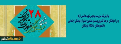 پیام تبریک سرپرست پردیس شهید هاشمی نژاد به ر اه یافتگان مرحله کشوری بیست و هشتمین جشنواره فرهنگی اجتماعی دانشجومعلمان دانشگاه فرهنگیان 1397