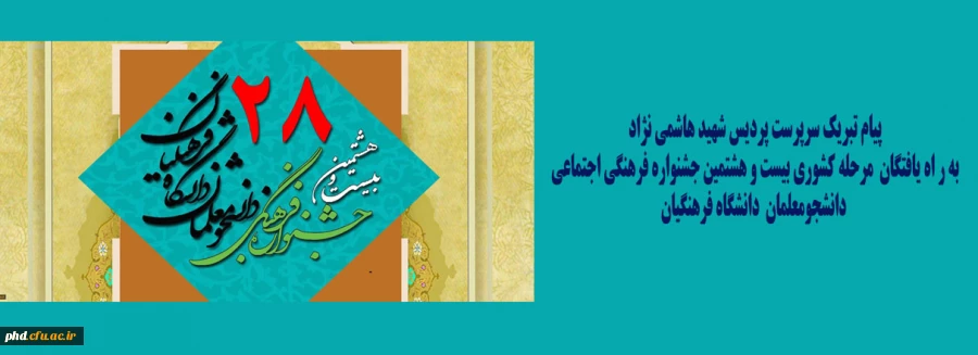 یام تبریک سرپرست پردیس شهید هاشمی نژاد به ر اه یافتگان مرحله کشوری بیست و هشتمین جشنواره فرهنگی اجتماعی دانشجومعلمان دانشگاه فرهنگیان