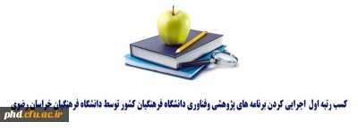 کسب رتبه اول در اجرایی کردن برنامه های پژوهشی وفناوری دانشگاه فرهنگیان کشور توسط دانشگاه فرهنگیان خراسان رضوی