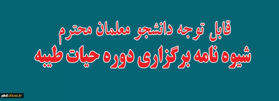 برگزاری  دوره های آموزشی – فرهنگی حیات طیبه (5)