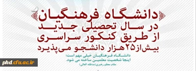 قابل توجه داوطلبان آزمون سراسری 1397 -پذیرش دانشجو در دانشگاه فرهنگیان