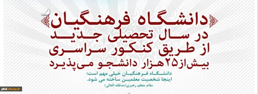 قابل توجه داوطلبان آزمون سراسری 1397 -پذیرش دانشجو در دانشگاه فرهنگیان