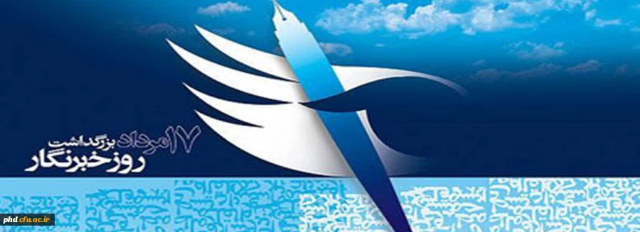 روز خبرنگار گرامی باد