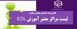 قابل توجه دانشجو معلمان محترم لیست مراکز معتبر آموزش ICDL