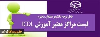 قابل توجه دانشجو معلمان محترم لیست مراکز معتبر آموزش ICDL