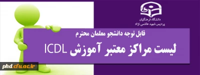 قابل توجه دانشجو معلمان محترم لیست مراکز معتبر آموزش ICDL