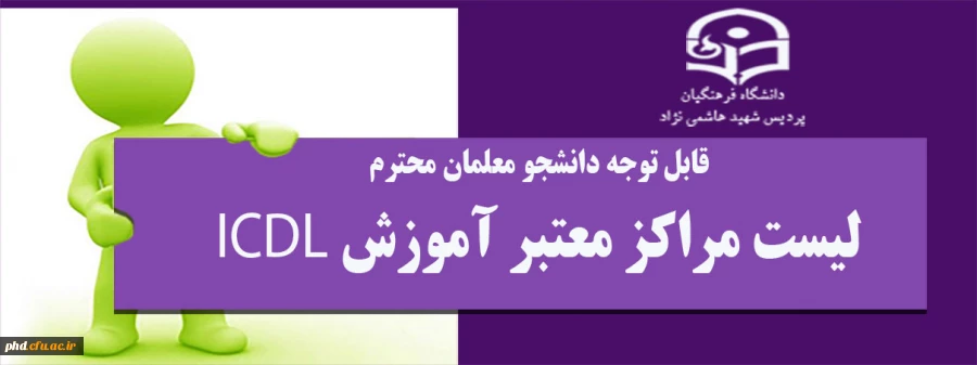 قابل توجه دانشجو معلمان محترم لیست مراکز معتبر آموزش ICDL