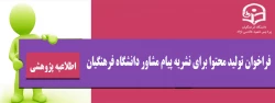 فراخوان تولید محتوا برای نشریه پیام مشاور دانشگاه فرهنگیان