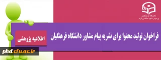 فراخوان  تولید محتوا برای نشریه پیام مشاور دانشگاه فرهنگیان