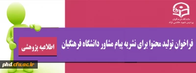 فراخوان  تولید محتوا برای نشریه پیام مشاور دانشگاه فرهنگیان