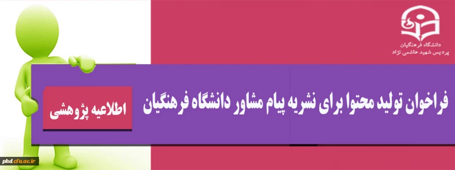 فراخوان تولید محتوا برای نشریه پیام مشاور دانشگاه فرهنگیان