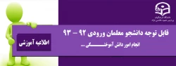 قابل توجه دانشجو معلمان ورودی 92 - 93 - انجام امور دانش آمو ختگی