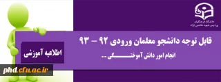 قابل توجه دانشجو معلمان ورودی 92 - 93 - انجام امور دانش آمو ختگی