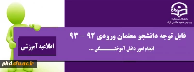 قابل توجه دانشجو معلمان ورودی 92 - 93 - انجام امور دانش آمو ختگی