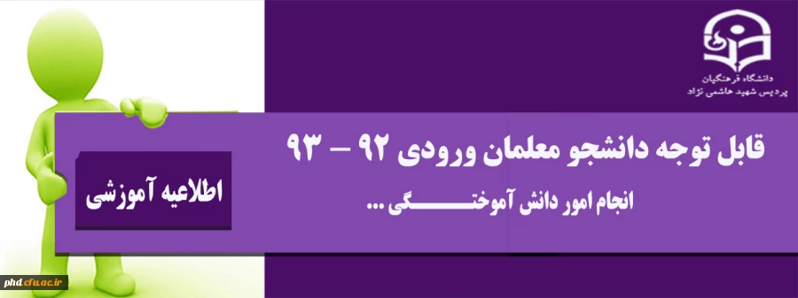 قابل توجه دانشجو معلمان ورودی 92 - 93 - انجام امور دانش آمو ختگی