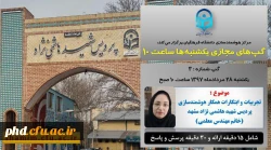 ارئه تجربیات برتر مرکز هوشمند سازی پردیس شهید هاشمی نژاد دربرنامه گپ آ تی مجازی