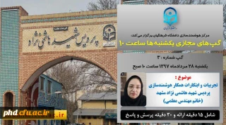 ارئه تجربیات برتر مرکز هوشمند سازی پردیس شهید هاشمی نژاد دربرنامه گپ آ ی تی مجازی