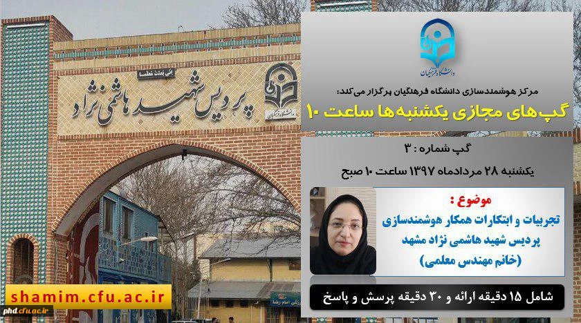 ارئه تجربیات برتر مرکز هوشمند سازی پردیس شهید هاشمی نژاد دربرنامه گپ آ تی مجازی