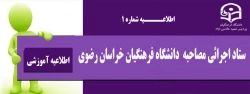 ستاد اجرائی مصاحبه  دانشگاه فرهنگیان خراسان رضوی