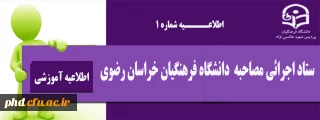 اطلاعیه شماره یک
ستاد اجرایی مصاحبه دانشگاه فرهنگیان خراسان رضوی
