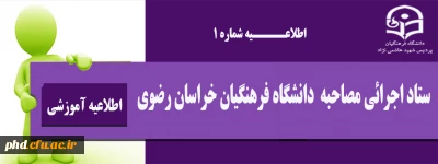 اطلاعیه شماره یک
ستاد اجرایی مصاحبه دانشگاه فرهنگیان خراسان رضوی