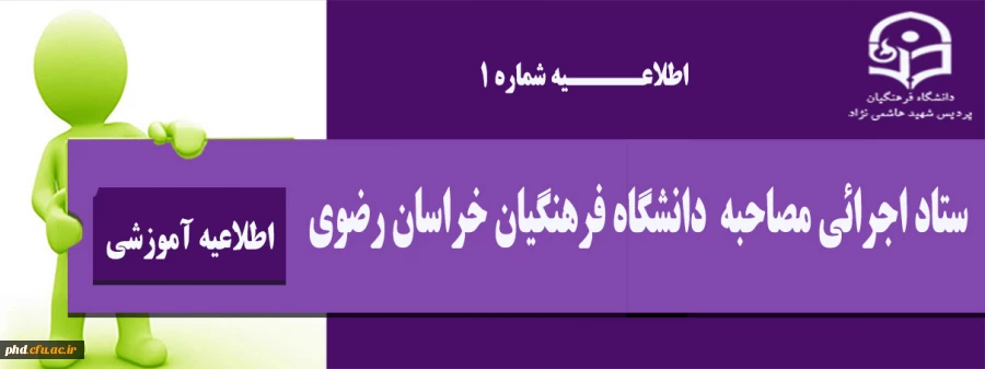 ستاد اجرائی مصاحبه  دانشگاه فرهنگیان خراسان رضوی