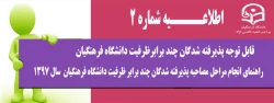 راهنمای انجام مراحل مصاحبه پذیرفته شدگان چند برابر ظرفیت دانشگاه فرهنگیان سال 1397