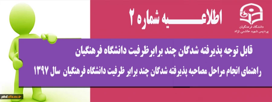 راهنمای انجام مراحل مصاحبه پذیرفته شدگان چند برابر ظرفیت دانشگاه فرهنگیان سال 1397