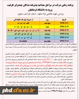 برنامه زمانی شرکت در مراحل مصاحبه پذیرفته شدگان چندبرابر ظرفیت ورود به دانشگاه فرهنگیان