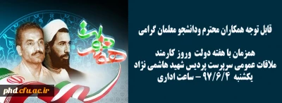 همزمان باروز کارمند انجام می شود :ملاقات عمومی با  سرپرست پردیس شهید هاشمی نژاد