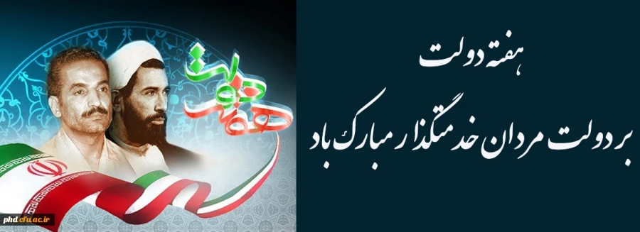 هفته دولت 
بر دولت مردان خدمتگذار مبارک باد