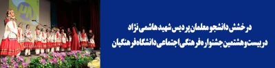 درخشش دانشجو معلمان پردیس شهید هاشمی نژاد دربیست وهشتمین جشنواره فرهنگی اجتماعی دانشگاه فرهنگیان..