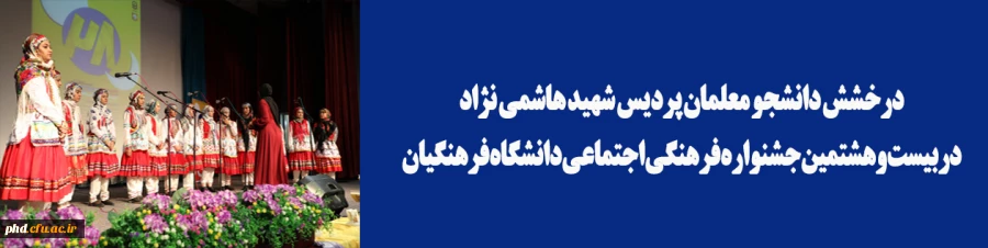 درخشش دانشجو معلمان پردیس شهید هاشمی نژاد دربیست وهشتمین جشنواره فرهنگی اجتماعی دانشگاه فرهنگیان..