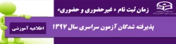 مان ثبت نام « غیرحضوری و حضوری» پذیرفته شدگان آزمون سراسری سال 1397