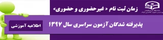 اطلاعیه زمان ثبت نام « غیرحضوری و حضوری» پذیرفته شدگان آزمون سراسری سال 1397