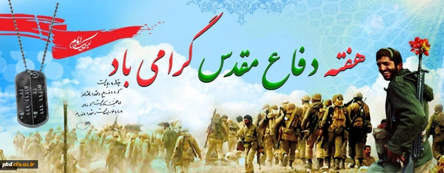 دفاع مقدس رویای شکست ناپذیری قدرت های بزرگ را باطل کرد.