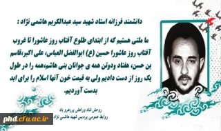 سالروز شهادت استاد فرزانه شهید سید عبدالکریم هاشمی نژاد گرامی باد