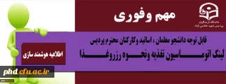اطلاعیه مهم وفوری : لینک اتومـــــاسیون تغذیه ونحـــوه رزروغـــــذا