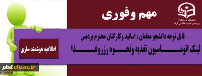 اطلاعیه مهم وفوری : لینک اتومـــــاسیون تغذیه ونحـــوه رزروغـــــذا