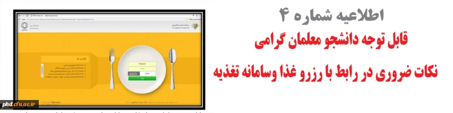 اطلاعیه مهم : نکات ضروری در رابط با رزرو غذا وسامانه تغذیه