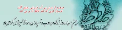 بیستم مهرماه ،روز بزرگ مرد ادب و شعر پارسی ، حافظ شیرازی گرامی باد