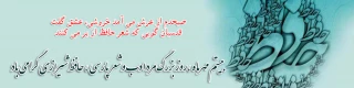 بیستم مهرماه ،روز بزرگ مرد ادب و شعر پارسی ، حافظ شیرازی گرامی باد